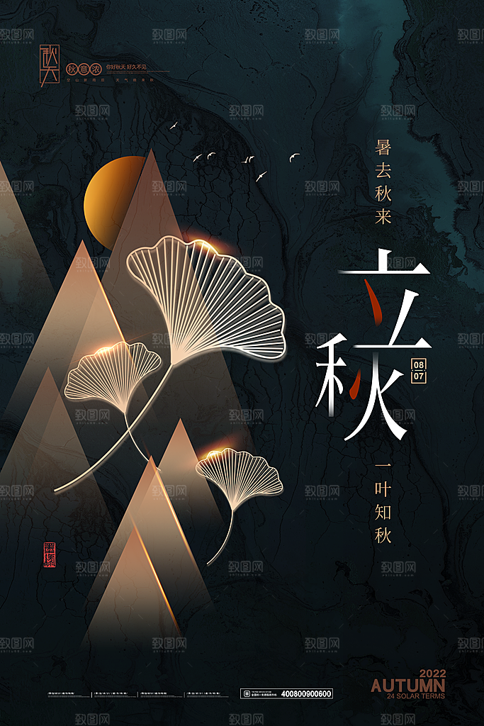 传统二十四节气立秋宣传海报
