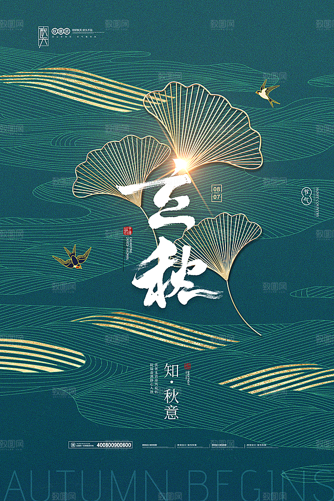 传统二十四节气立秋宣传海报