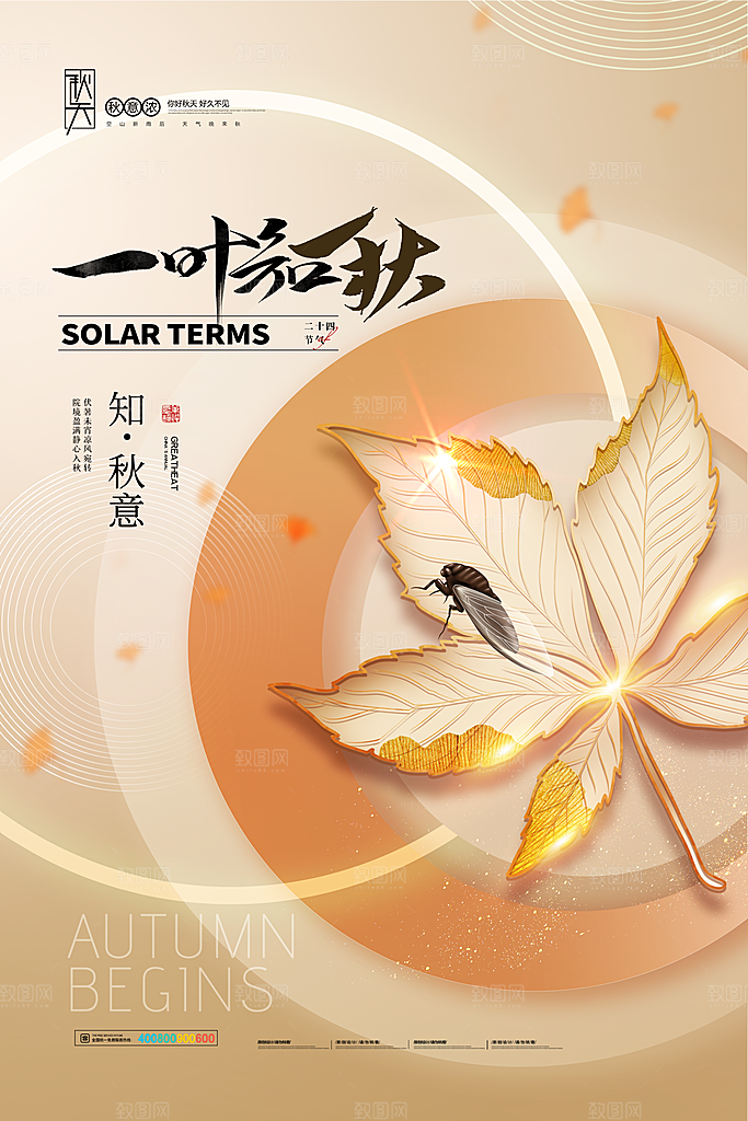 传统二十四节气立秋宣传海报