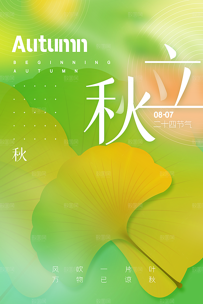 传统二十四节气立秋宣传海报