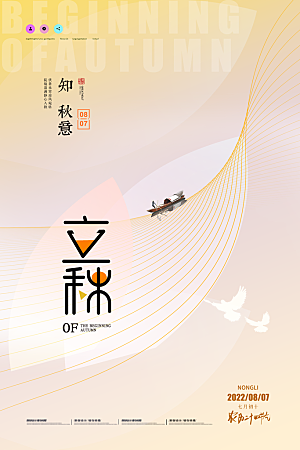 传统二十四节气立秋宣传海报