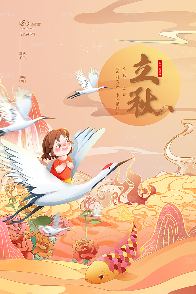 传统二十四节气立秋宣传海报