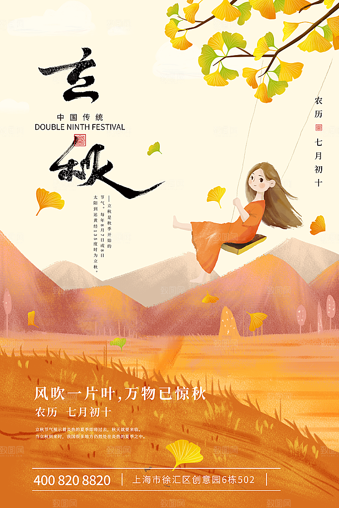 传统二十四节气立秋宣传海报
