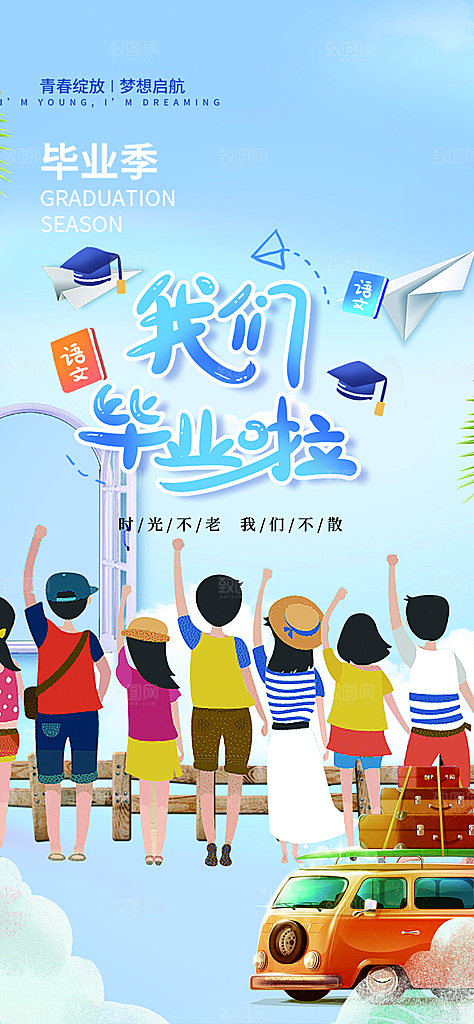 学生时尚青春活力毕业活动宣传海报