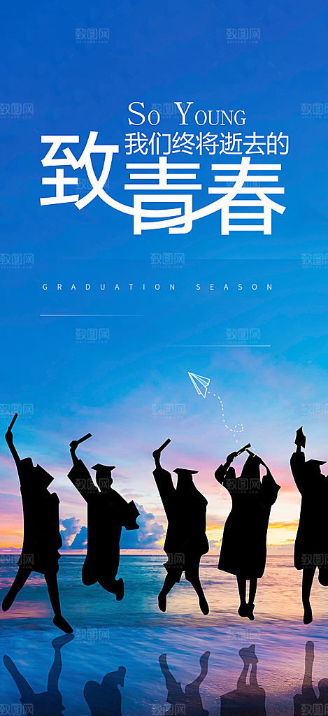 学生时尚青春活力毕业活动宣传海报