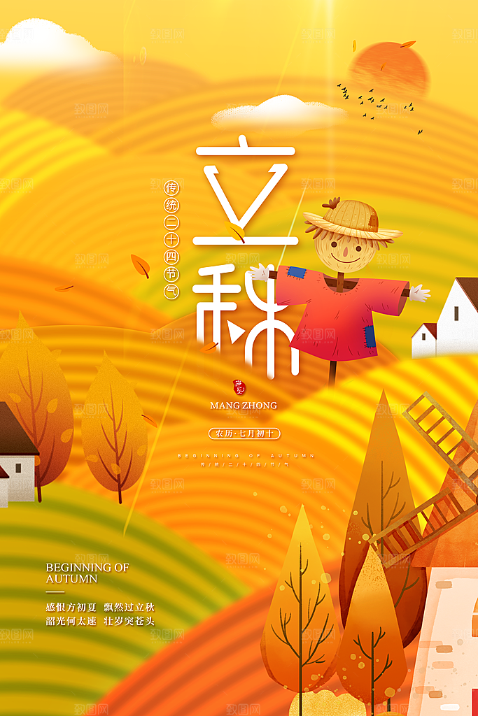 传统二十四节气立秋宣传海报