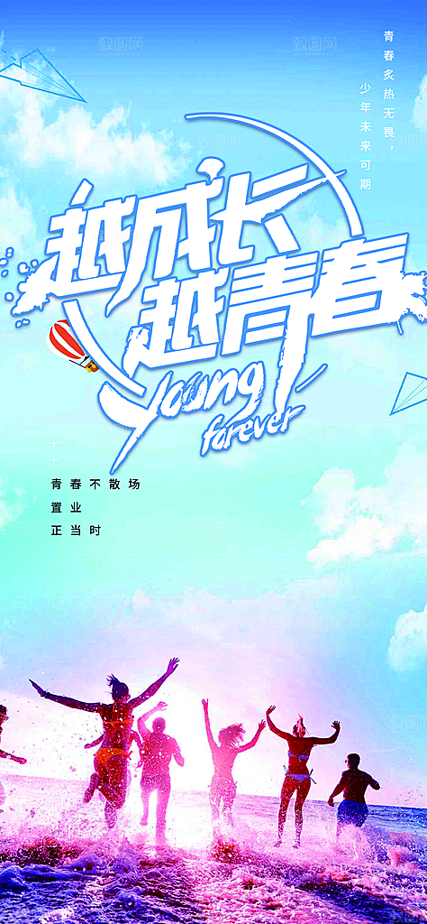 青春活力毕业活动宣传海报