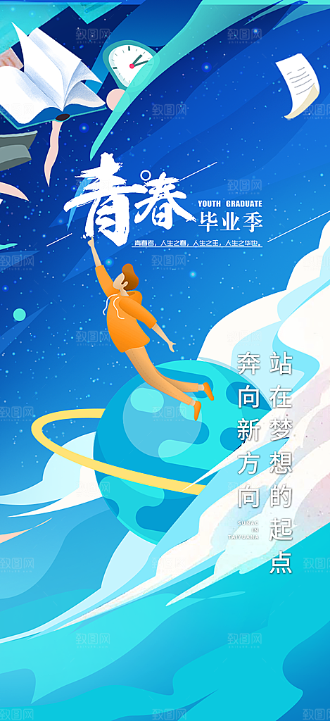 青春活力毕业活动宣传海报