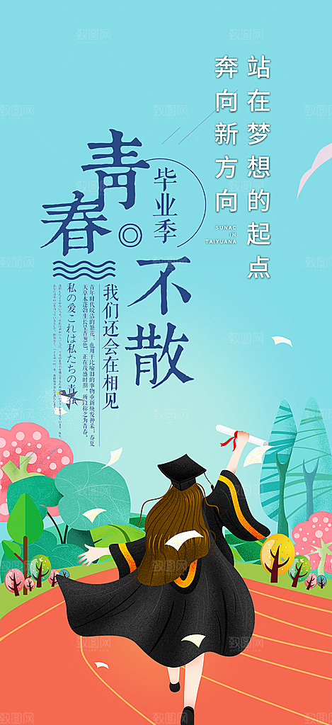 青春活力毕业活动宣传海报