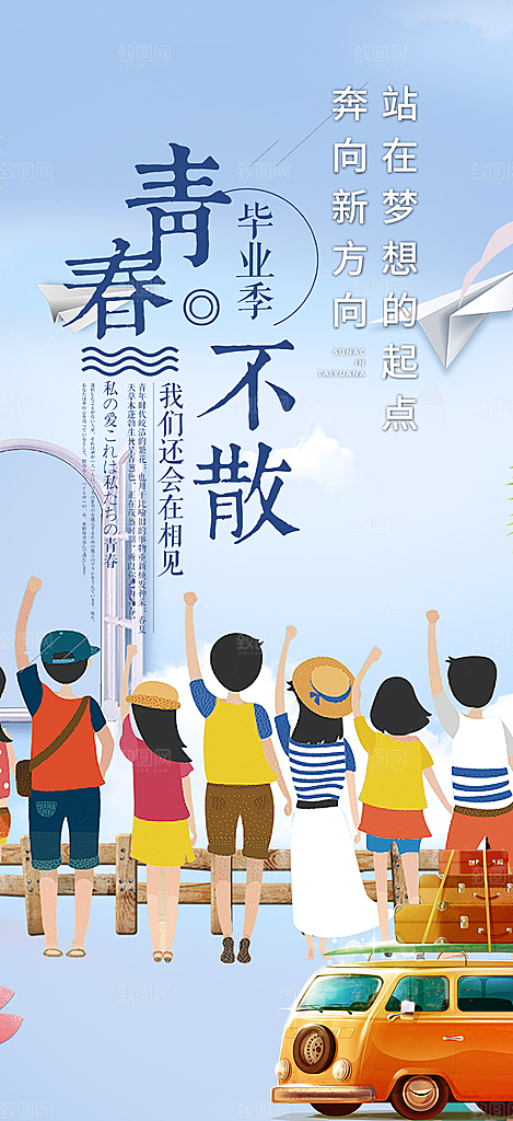 青春活力毕业活动宣传海报