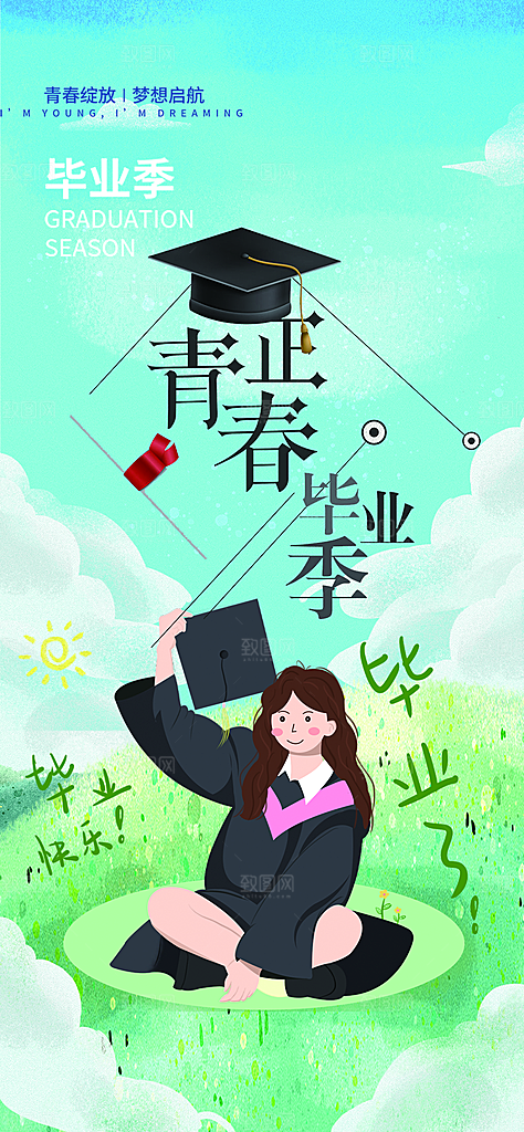 青春活力毕业活动宣传海报