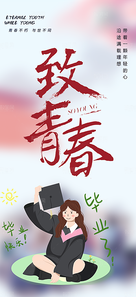 青春活力毕业活动宣传海报