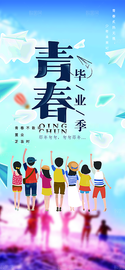 青春活力毕业活动宣传海报