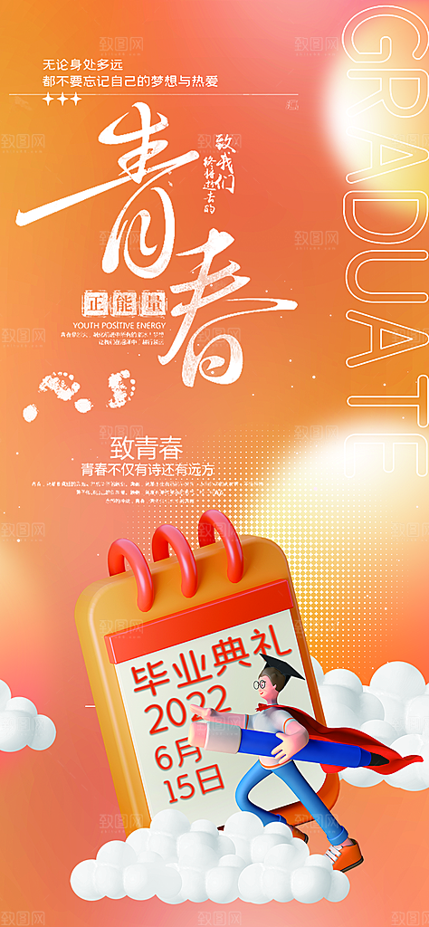 青春活力毕业活动宣传海报