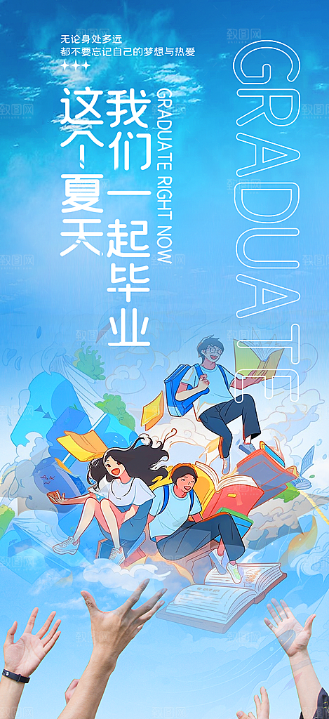 青春活力毕业活动宣传海报