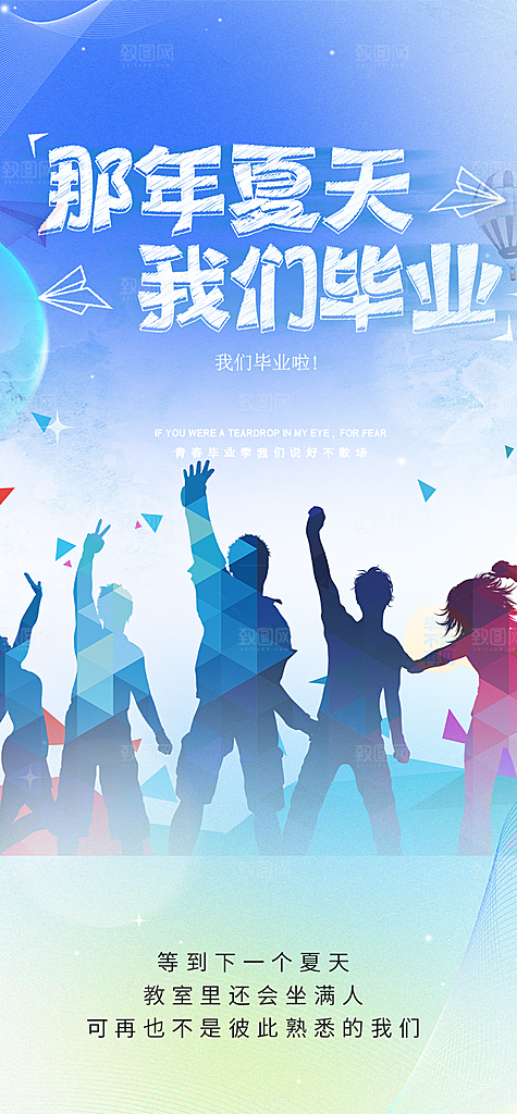 青春活力毕业活动宣传海报