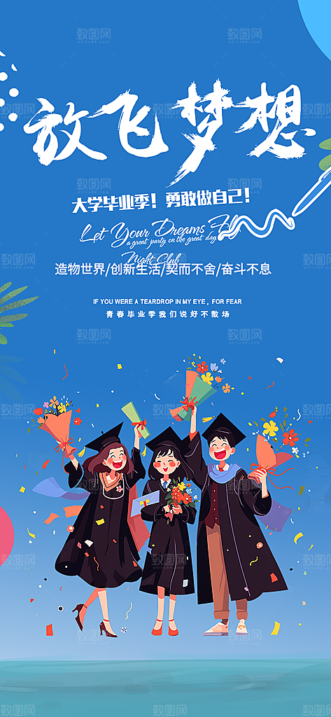 青春活力毕业活动宣传海报