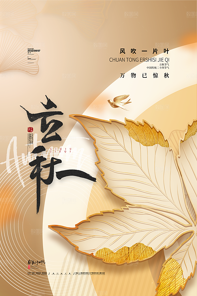 传统二十四节气立秋宣传海报