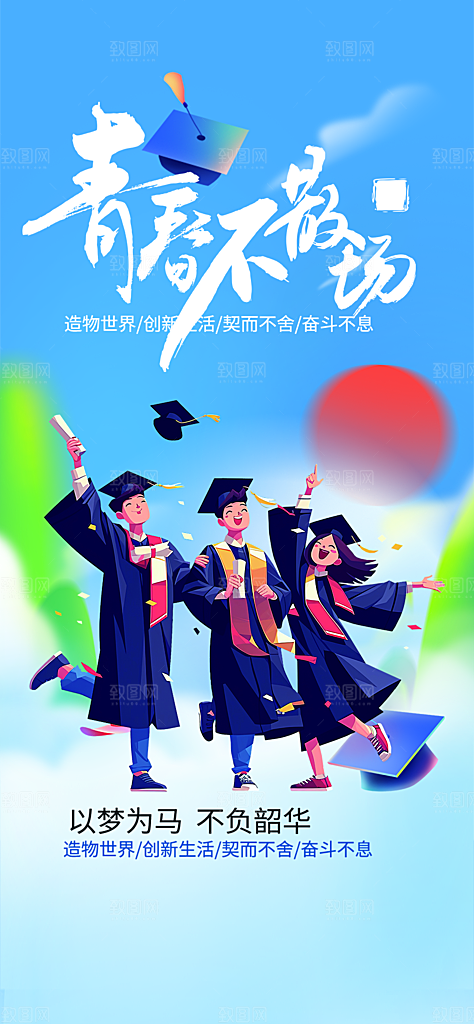 青春活力毕业活动宣传海报