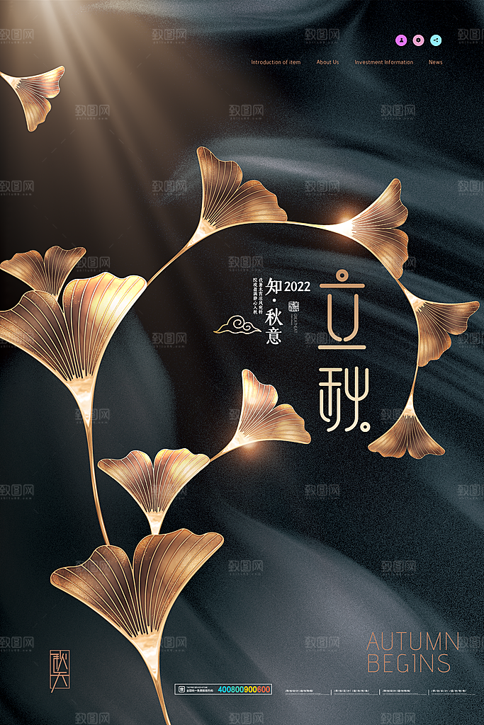 传统二十四节气立秋宣传海报