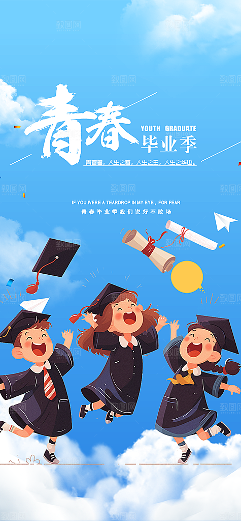 青春活力毕业活动宣传海报