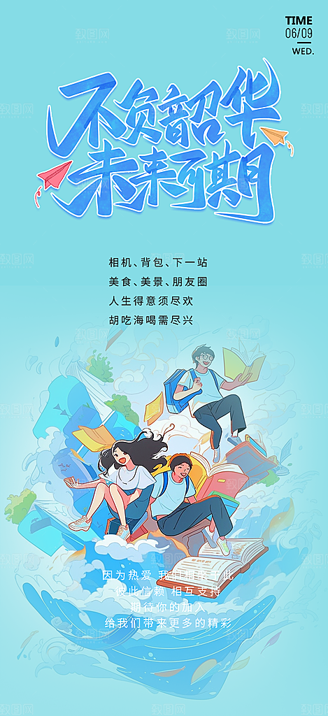 青春活力毕业活动宣传海报