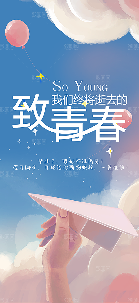 学生时尚青春活力毕业活动宣传海报