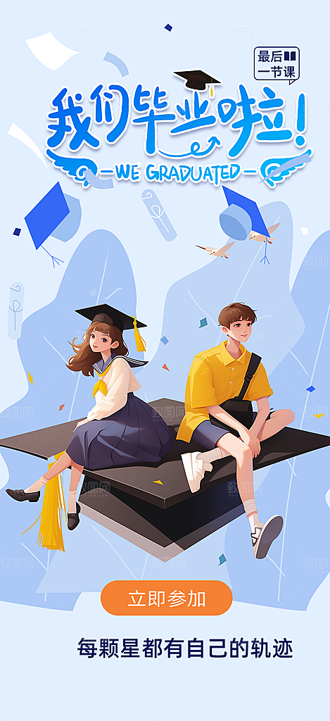 学生时尚青春活力毕业活动宣传海报