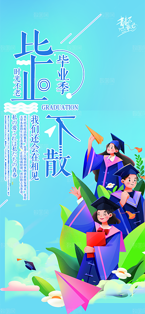 学生时尚青春活力毕业活动宣传海报
