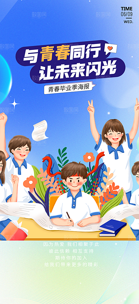 学生时尚青春活力毕业活动宣传海报