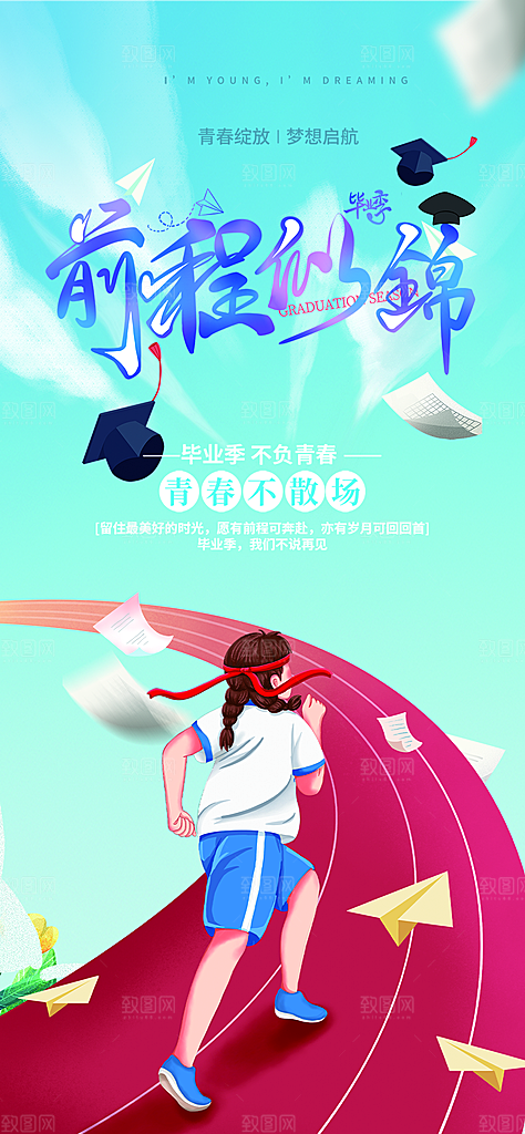 学生时尚青春活力毕业活动宣传海报