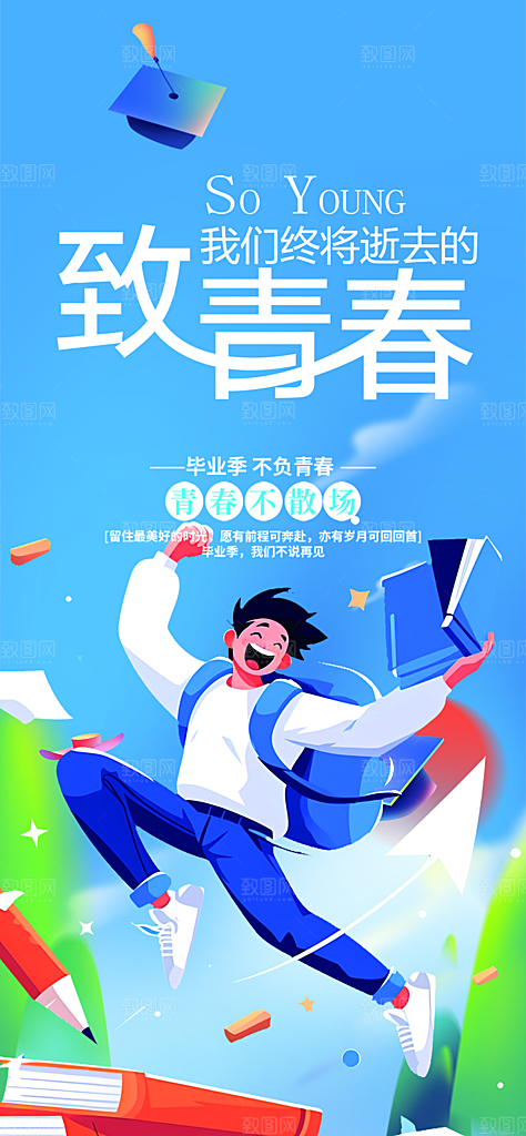 学生时尚青春活力毕业活动宣传海报