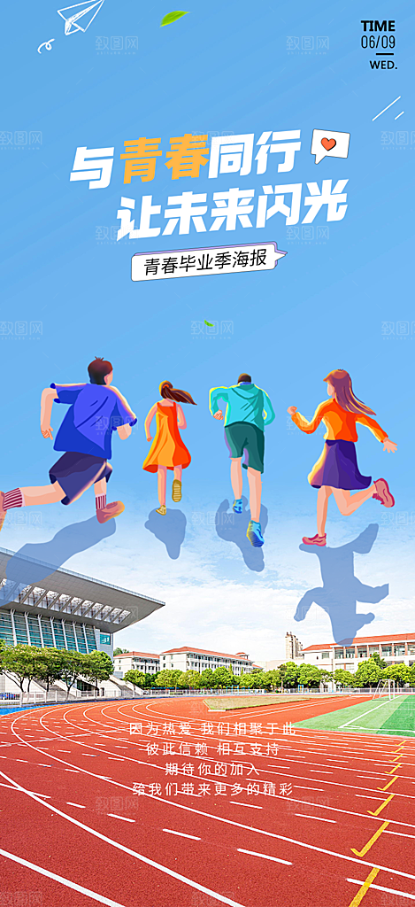 青春毕业活动宣传海报