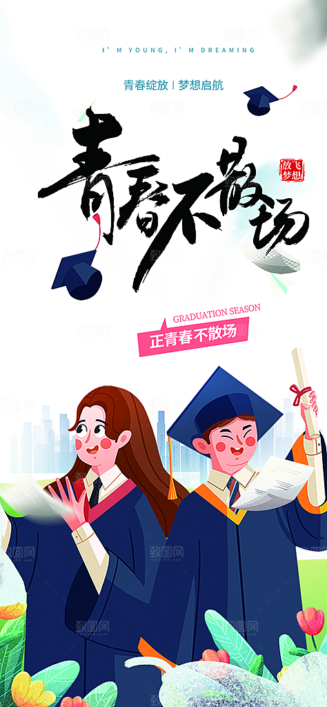 青春毕业活动宣传海报
