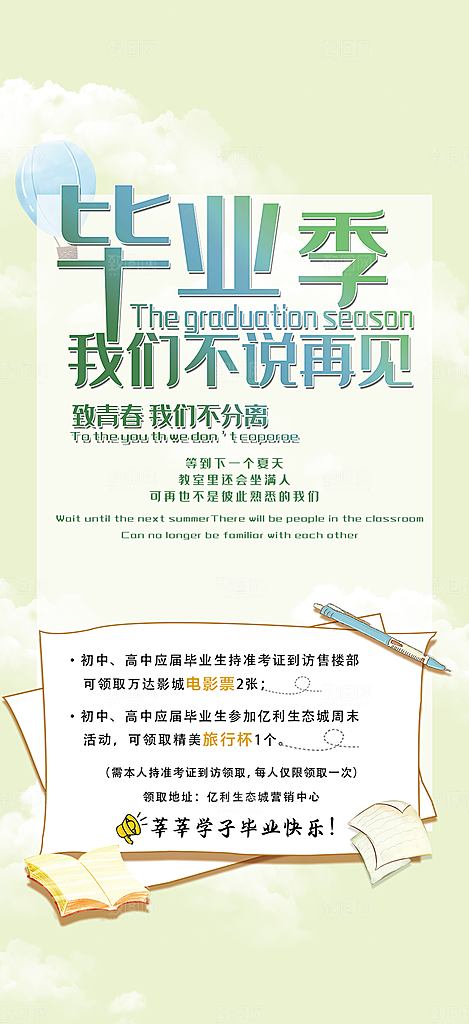 青春毕业活动宣传海报