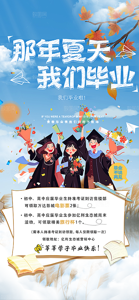 青春毕业活动宣传海报