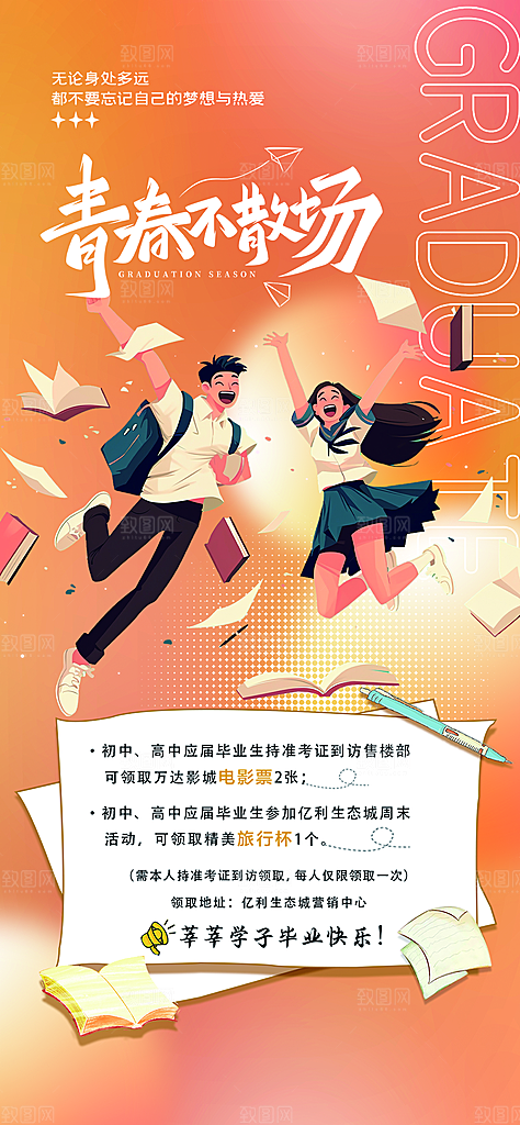 青春毕业活动宣传海报