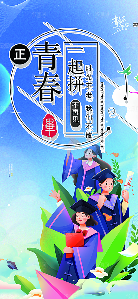 青春毕业活动宣传海报