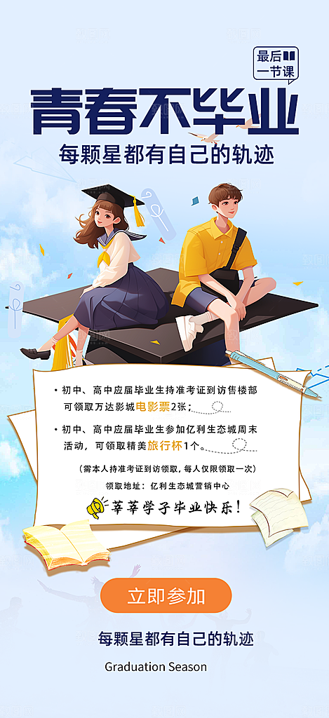 青春毕业活动宣传海报