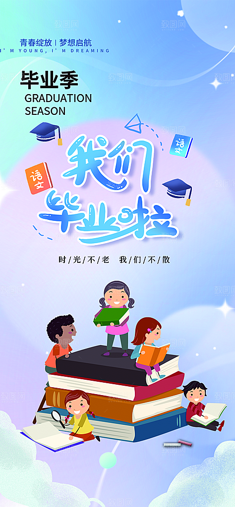 青春毕业活动宣传海报