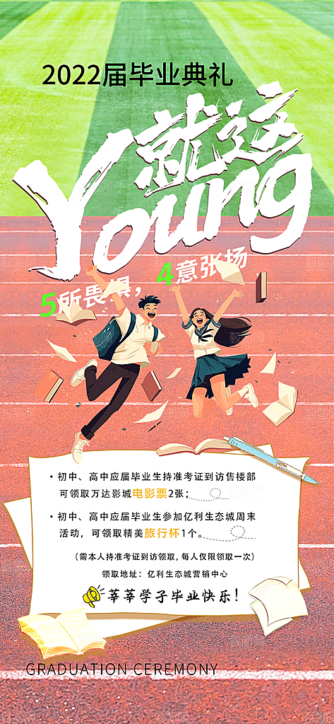 青春毕业活动宣传海报