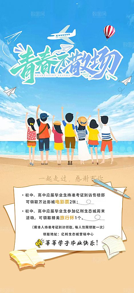 青春毕业活动宣传海报
