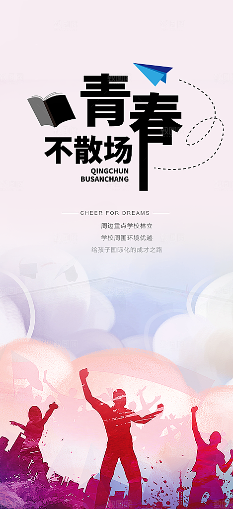 青春活力毕业活动宣传海报