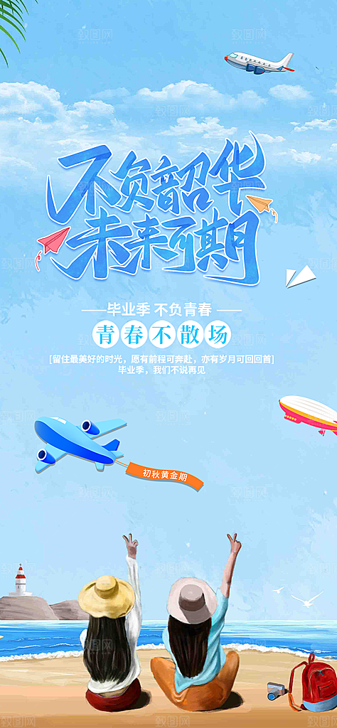 青春活力毕业活动宣传海报
