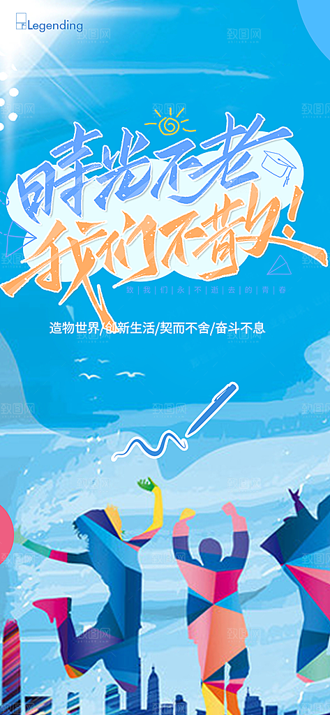 青春活力毕业活动宣传海报