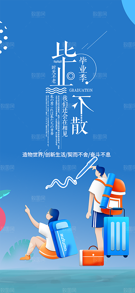 青春活力毕业活动宣传海报