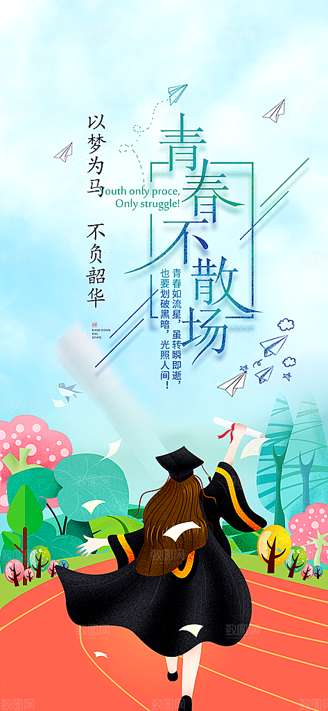 青春活力毕业活动宣传海报
