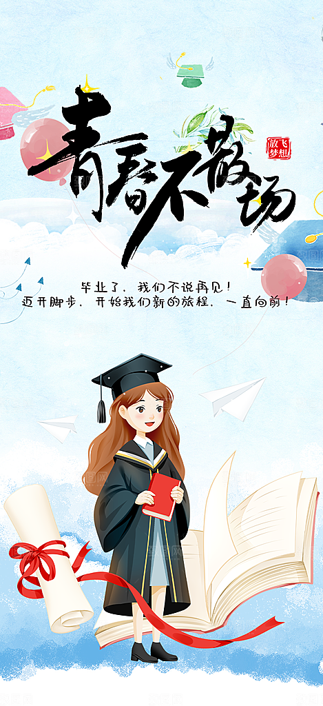 青春活力毕业活动宣传海报