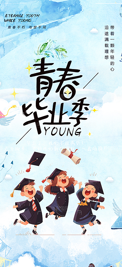 青春活力毕业活动宣传海报