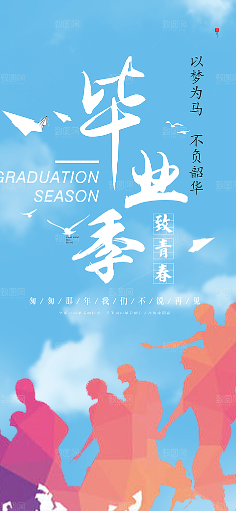 青春活力毕业活动宣传海报